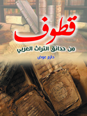 cover image of قطوف من حدائق التراث العربي